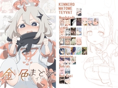 金色まとめ テ〇ワット [あしぶ]