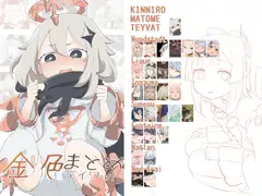 金色まとめ テ〇ワット