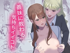 義妹に教わる気持ちイイコト