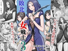 敗北の女戦士3～リカ脱走・女王編～ [三つ目]