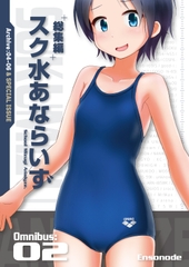 総集編 スク水あならいず Omnibus:02 (Archive:04-06) [Ensonode]