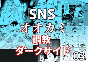 SNSオオカミ調教ダークサイド03 [ちくわ会]