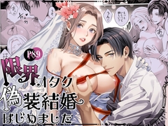 限界オタク、偽装結婚はじめました [ビーティーフライ]