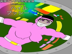 戦隊ピンク不完全変身プロジェクト・ハイル・プッシー [bigbear]