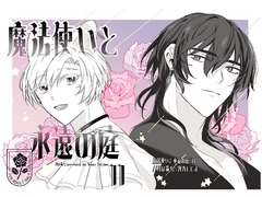 魔法使いと永遠の庭II [月は満ち]