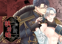 辺境伯騎士の執着婚 [シシカカ]