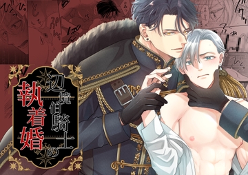 辺境伯騎士の執着婚 [シシカカ]