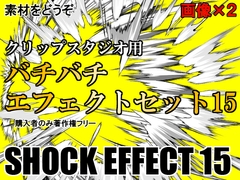 素材をどうぞ『バチバチエフェクトセット15』 [素材をどうぞ]