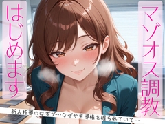 マゾオス調教、はじめます。～教育係のはずが、なぜか主導権を握られていて～ [夜凪]