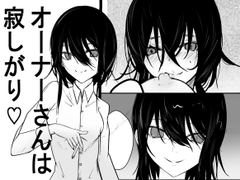 オーナーさんは寂しがり♡ [あるちょむ]