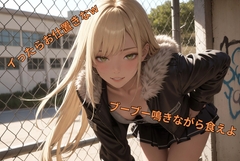 生意気ヤンキー幼馴染の豚マゾ調教 ザーメンポテチ食えよw [軒下ライブラリ]