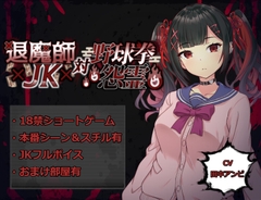 退魔師JK対野球拳怨霊