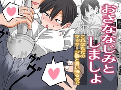 おさななじみとしましょ～これはただのマッサージ器と言い張るので～ [おかわりの森]