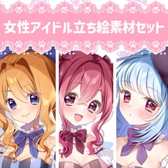 【立ち絵素材】女性アイドル3人セット [ねこほんぽ]