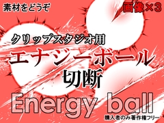 素材をどうぞ『エナジーボール切断』 [素材をどうぞ]