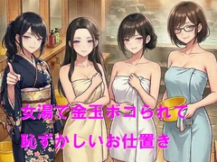 女湯で金玉ボコられて恥ずかしいお仕置き [Cluster M]