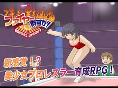 ファイヤーあすか！～可愛いあのコはかませ犬！?～ [プロレスラバーズ]