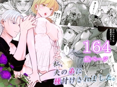 私、夫の弟に種付けされました。 [恋敵]