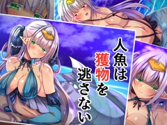 人魚は獲物を逃がさない [××工房]