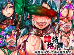 隷烙特課 Vol.02 ～無様陥落する人妻退魔捜査官～