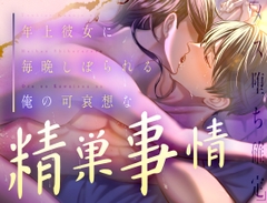 【メス堕ち確定】年上彼女に毎晩しぼられる俺の可哀想な精巣事情 [Mな男を布教したい!!!]