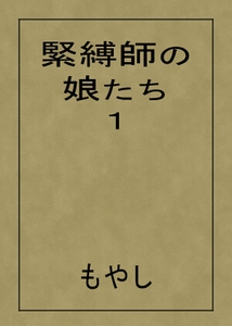 緊縛師の娘たち 1 [もやし]