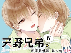 天野兄弟。6 [刻々卿]