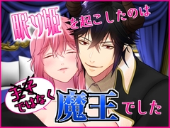 眠り姫を起こしたのは王子ではなく魔王でした [ever after]