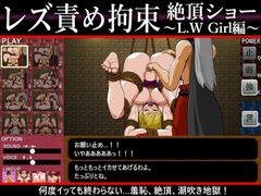 レズ責め拘束絶頂ショー～L.W Girl編～ [だいまんるーん]