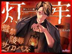 灯牢 ～囚われた夜～ [Occlusion]