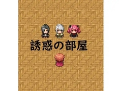 【スマホ版】誘惑の部屋 [高速カルシウム]
