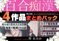【6時間超】百合痴○4作品まとめパック【乳首、クリ…そして中まで♡女の人に犯される…♡】 [桃色のぱらどっくす]