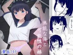 無能な俺と可能性の妹