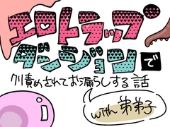 エロトラップダンジョンでクリ責めされてお漏らしする話with弟弟子 [だまだま]
