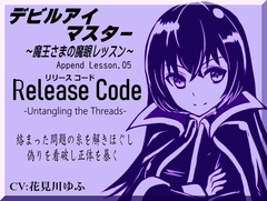 デビルアイマスター Append Lesson05 リリースコード 絡んだ糸を解きほぐす  -Release Code-  ～魔王さまの魔眼レッスン～ -Devil Eye Master- [まほー工房]
