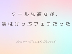 クールな彼女が、実はげっぷフェチでもあった [Bloom of Flatus]