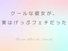 クールな彼女が、実はげっぷフェチでもあった