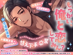 甘え下手卒業♡色々お〜っきくなった初恋相手が大人の余裕でとろっとろ♡メロつき愛撫してくるので今夜限りで自己肯定感低い私を卒業します【もっかい俺と恋してみん?】 [めろめろパンちゅッ]