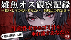 【実演罵倒】生産性ゼロのゴミ汁を垂れ流すあなたへ。私のサンドバッグとして生きる許可をあげる。 [コンセプト・あとりえ]