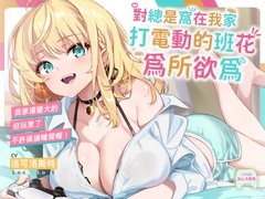 【超現實辣妹】對總是窩在我家打電動的班花為所欲為～艾洛拉(cv洛可洛斯特)【KU100高音質】