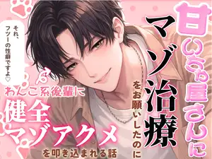 【DLsite専売】甘いちゃ屋さんにマゾ治療をお願いしたのにわんこ系後輩に健全マゾアクメを叩き込まれる話「それ、フツーの性癖ですよ♡」