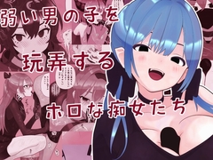 弱い男の子を玩弄するホロな痴女たち [完封抹シャツ]