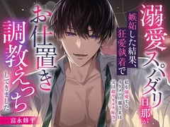 【※完堕ち確定♡】溺愛スパダリ旦那が嫉妬した結果、狂愛執着でお仕置き快楽調教えっちしてきました【キミの好きなこと、全部知ってるよ?】 [Rabbit's Plug]