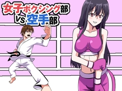 女子ボクシング部VS空手部 [アドベンチャー]