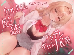 リアルタイム援交記録～ツンデレギャルJK編～
