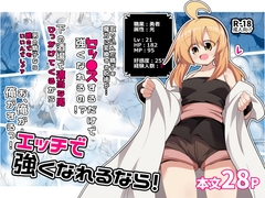 エッチで強くなれるなら！ [ほにゃーの左クリック]