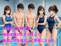 水泳部の伝統行事 強○全裸の大きさ比べで後輩に完全敗北して馬鹿にされる
