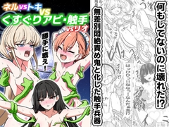 ネルvsトキvsくすぐりアビ・触手vsリオ [西マア]