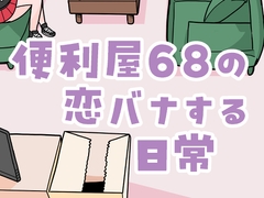 便利屋68の恋バナする日常 [8BIT]