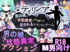 ティリシア -男の娘が状態異常でハメられ犯されるアクションゲーム- [RR研究会]